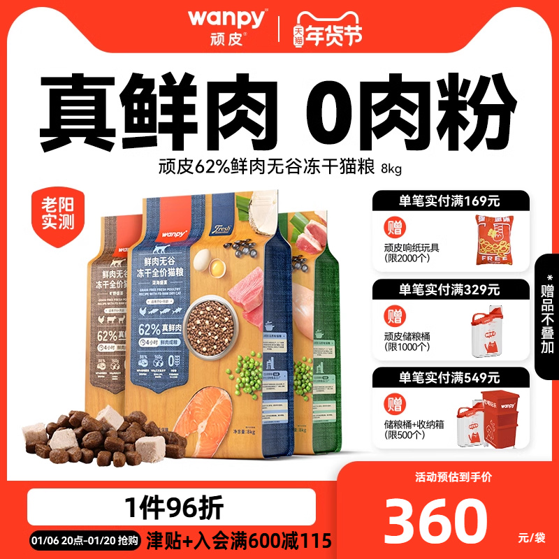 wanpy顽皮鲜选鲜肉无谷成猫幼猫粮增肥发腮冻干全价营养猫粮8kg