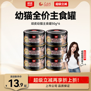6罐 wanpy顽皮100%鲜肉幼猫主食罐全价营养湿粮猫罐头50g 幼猫