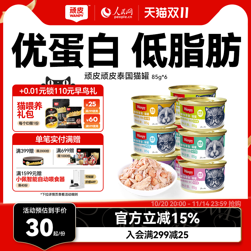 wanpy顽皮猫罐头猫零食猫咪湿粮小鱼干妙鲜封包非主食成幼85g/罐