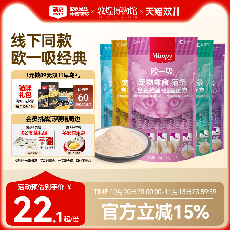 Wanpy顽皮猫零食猫湿粮猫咪零食欧一吸猫条鲜猫湿条罐头妙鲜封包