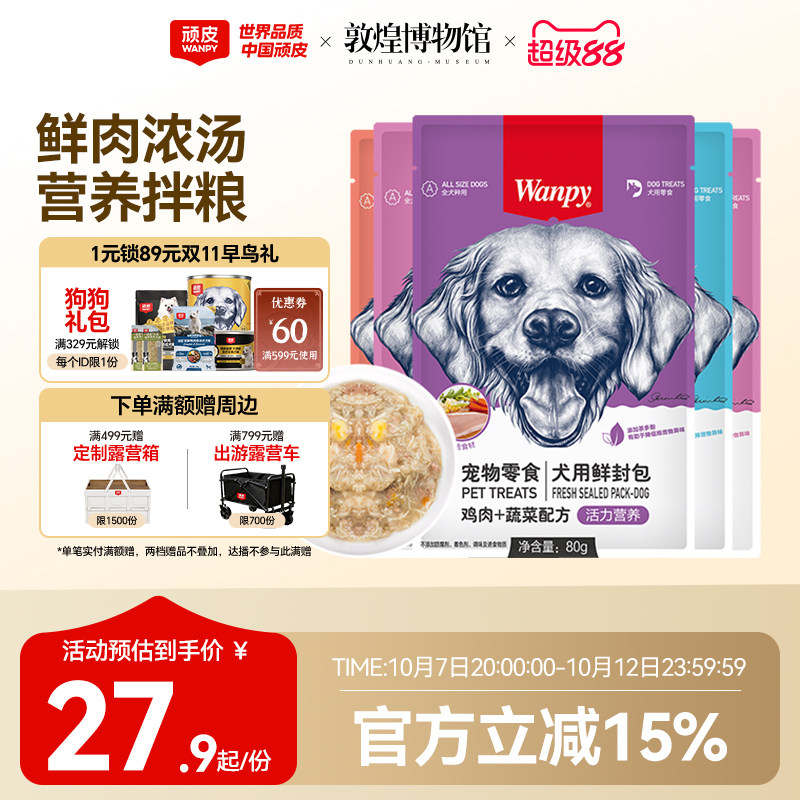 wanpy顽皮狗狗零食狗罐头拌狗粮鲜封包牛肉宠物狗狗湿粮拌饭泰迪