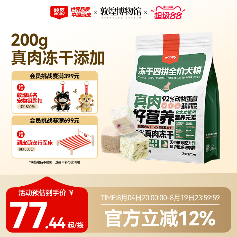 Wanpy顽皮冻干四拼全价狗粮成犬幼犬狗粮通用型泰迪柯基官方2kg