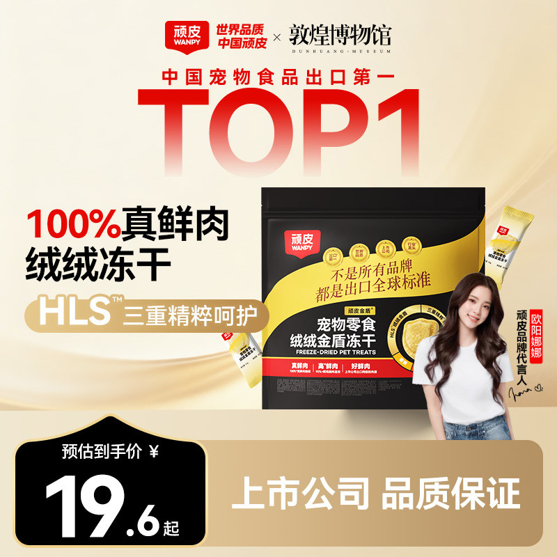 顽皮小金盾冻干0.5g*24 13元 - 线报酷