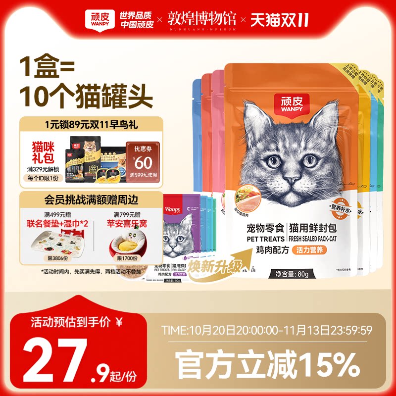 wanpy顽皮鲜封包成幼猫罐头活力营养猫咪零食猫粮猫湿粮零食餐包