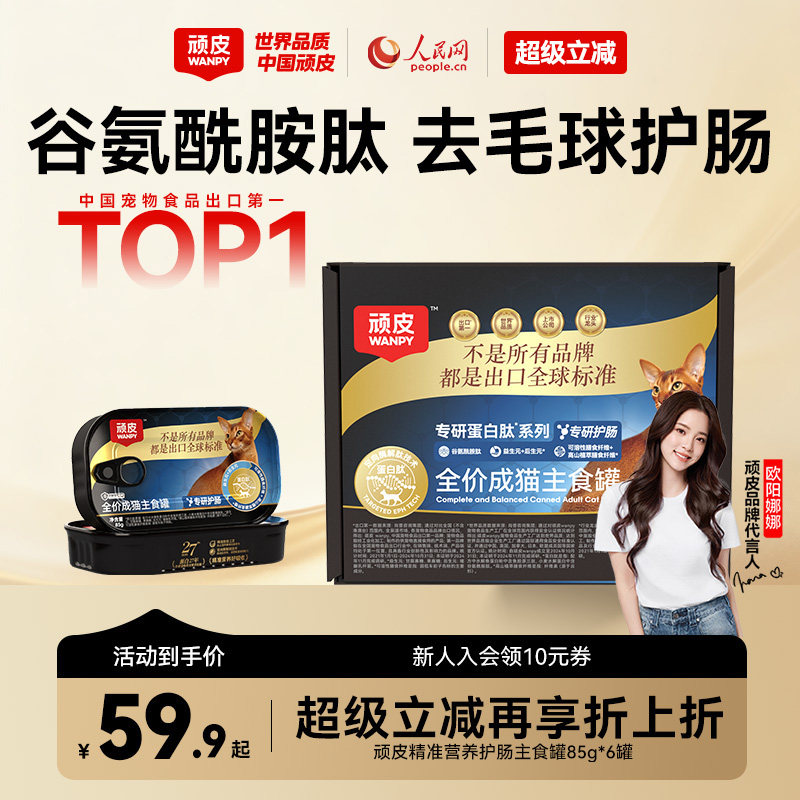 wanpy顽皮精准营养护肠主食罐去毛球专研全价成猫湿粮猫罐头85g*6
