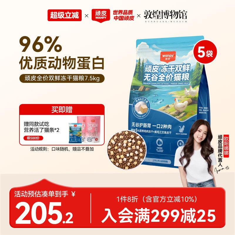 wanpy顽皮冻干双鲜猫粮增肥发腮