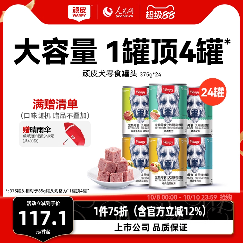 wanpy顽皮狗罐头狗狗小型犬成犬