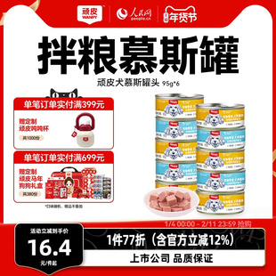 顽皮狗罐头拌狗粮营养幼成犬牛肉慕斯95g宠物湿粮狗狗零食小型犬