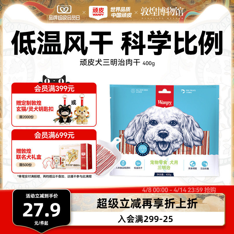 wanpy顽皮狗狗零食小型犬肉干三明治400g鸡肉亮毛贵宾泰迪磨牙棒