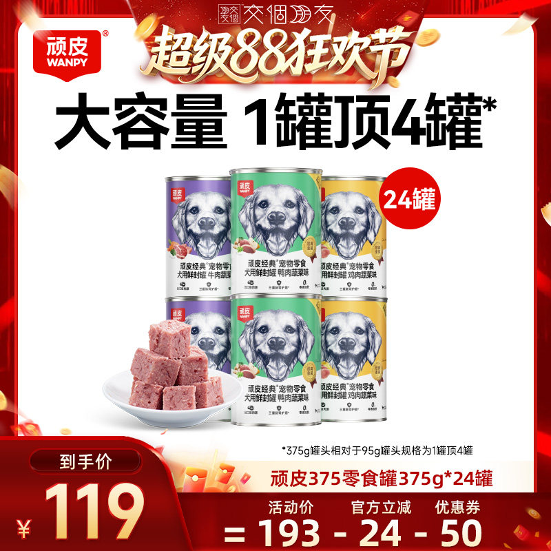 【交个朋友新势力爆款】顽皮狗狗罐头零食湿粮狗零食非主食罐24罐