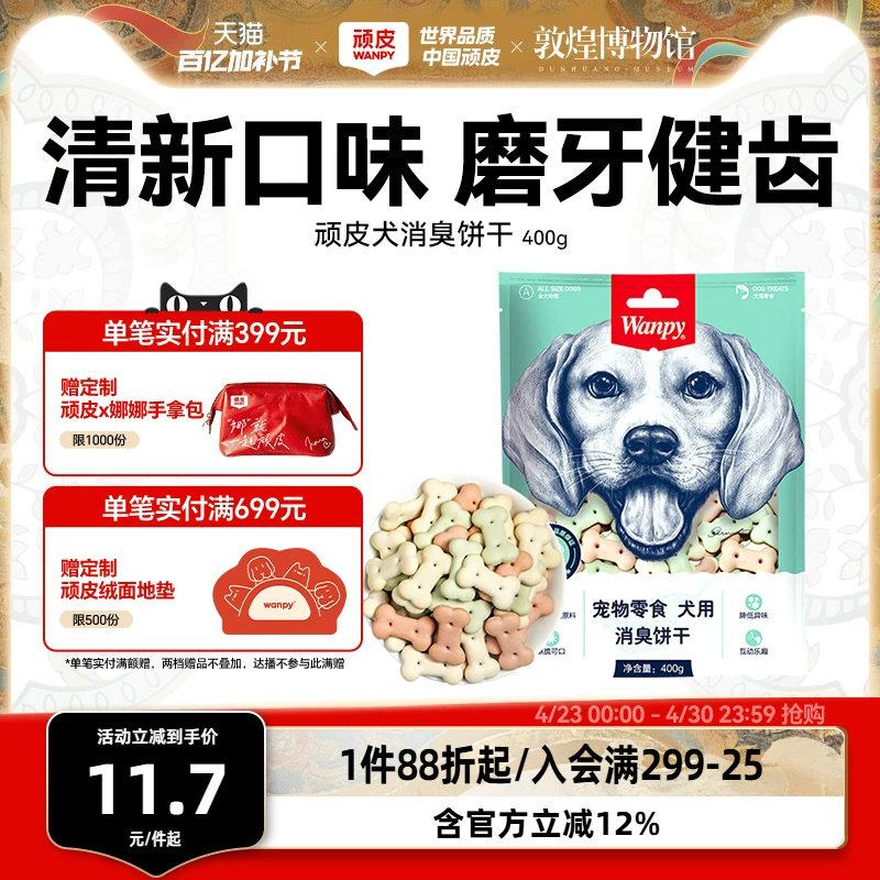 wanpy顽皮消臭饼干400g 狗零食狗饼干宠物狗粮贵宾泰迪金毛萨摩