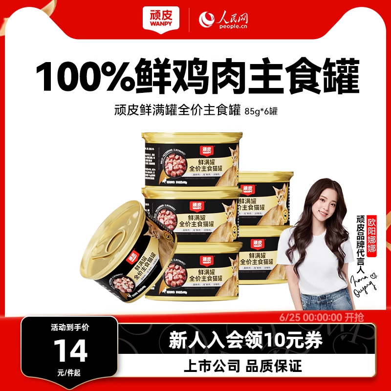 wanpy顽皮鲜满罐猫主食罐全价营养湿粮非零食猫罐头成幼猫85g*6