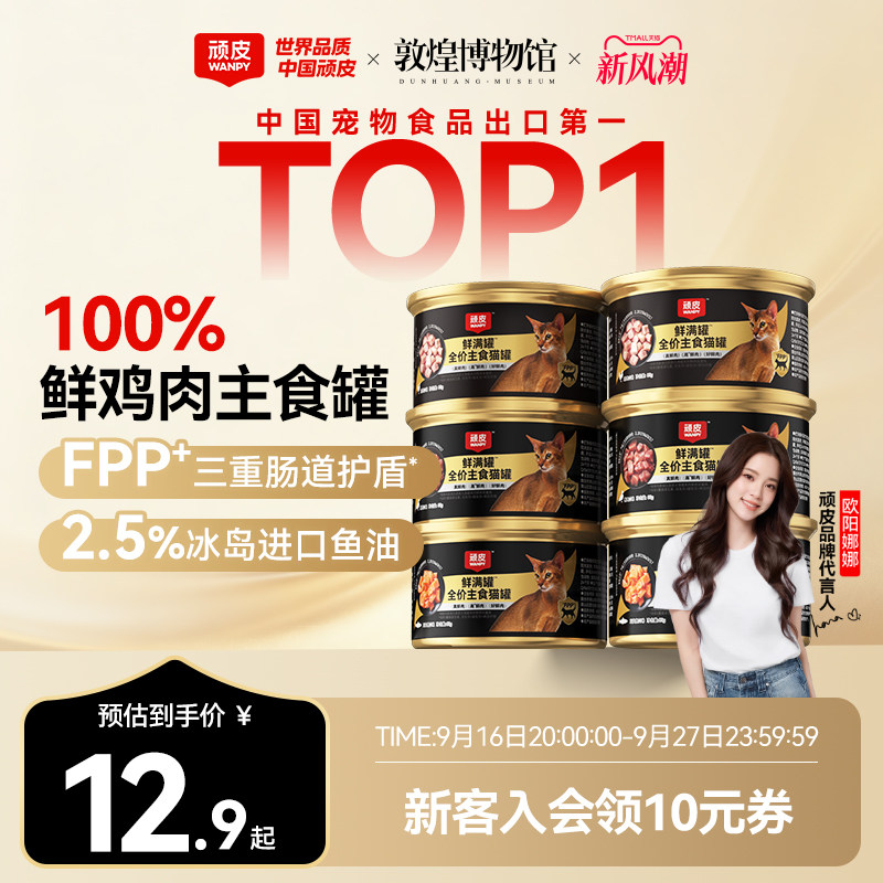 顽皮鲜满罐主食猫罐头猫湿粮										