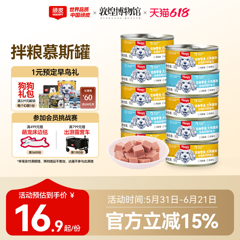 顽皮零食慕斯犬罐95g*6 13.9元 - 86线报