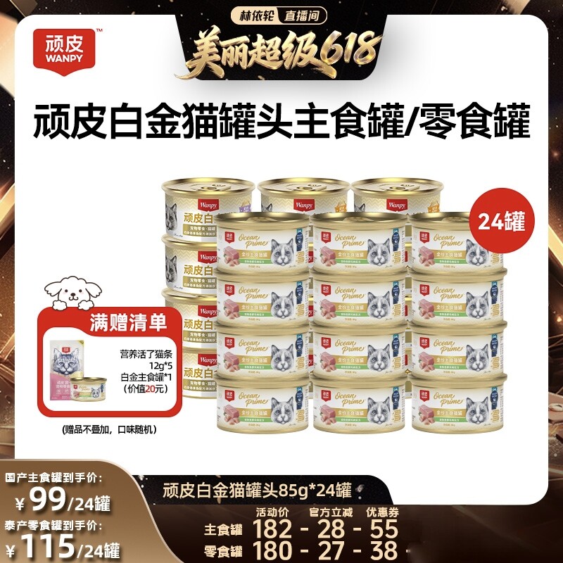 【林依轮直播间】顽皮白金猫罐头24罐整箱猫咪主食零食湿粮