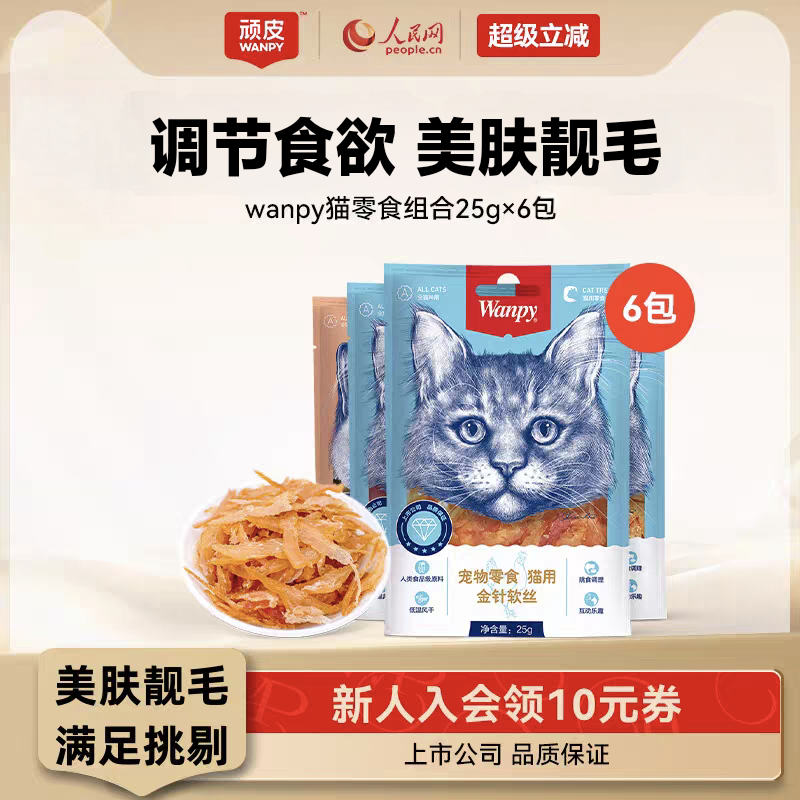 wanpy顽皮猫零食金针软丝猫肉干多口味猫咪零食25g*6包猫罐头肉条