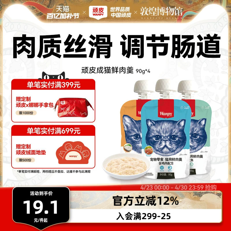Wanpy顽皮猫鲜肉羹90g*4包猫湿粮猫罐头猫咪零食鲜封包猫零食肉条
