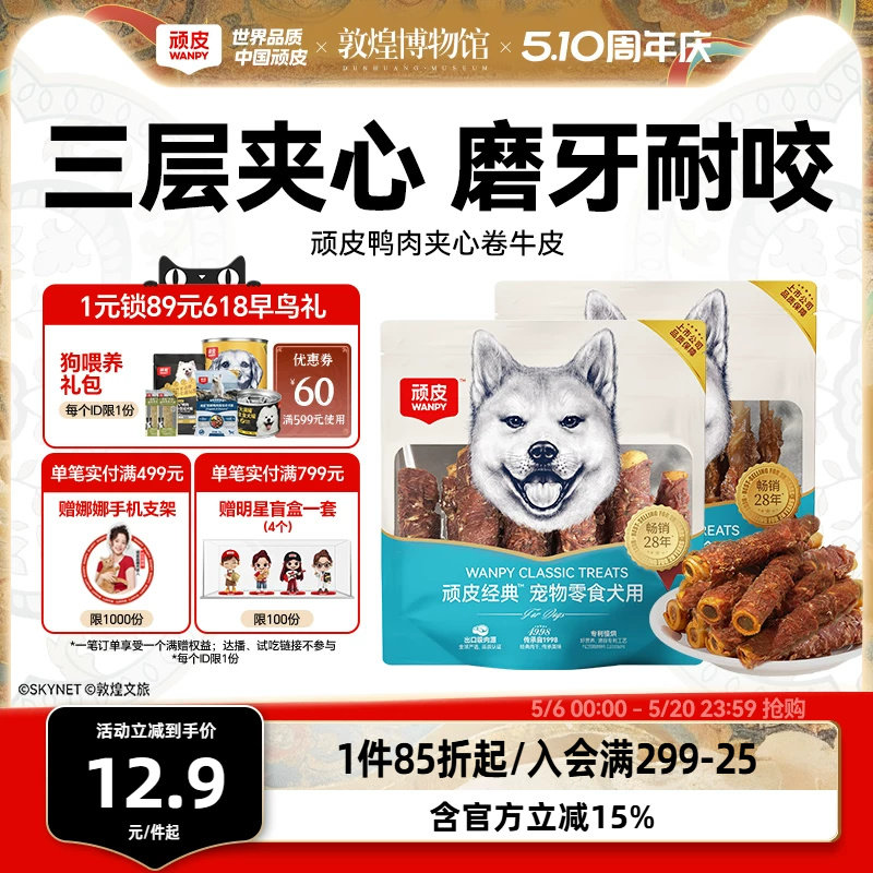 顽皮狗狗零食鸭肉卷牛皮磨牙棒洁齿棒骨头小型犬泰迪幼犬宠物零食