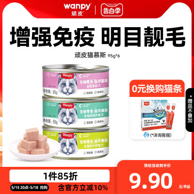 Wanpy顽皮慕斯猫罐头整箱