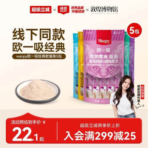 wanpy零食欧一吸猫条猫湿粮