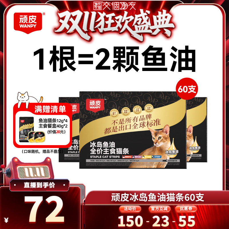 【交个朋友双11盛典】顽皮冰岛鱼油主食猫条60支猫湿粮