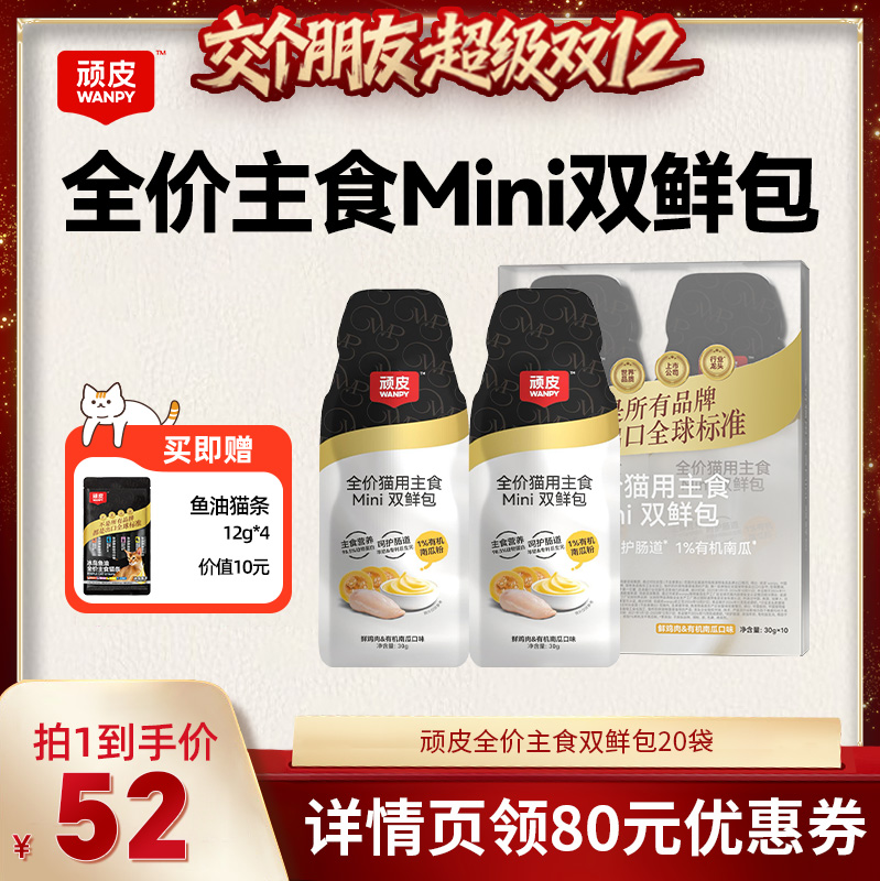 【交个朋友双12现货补贴】wanpy顽皮主食双鲜包20袋