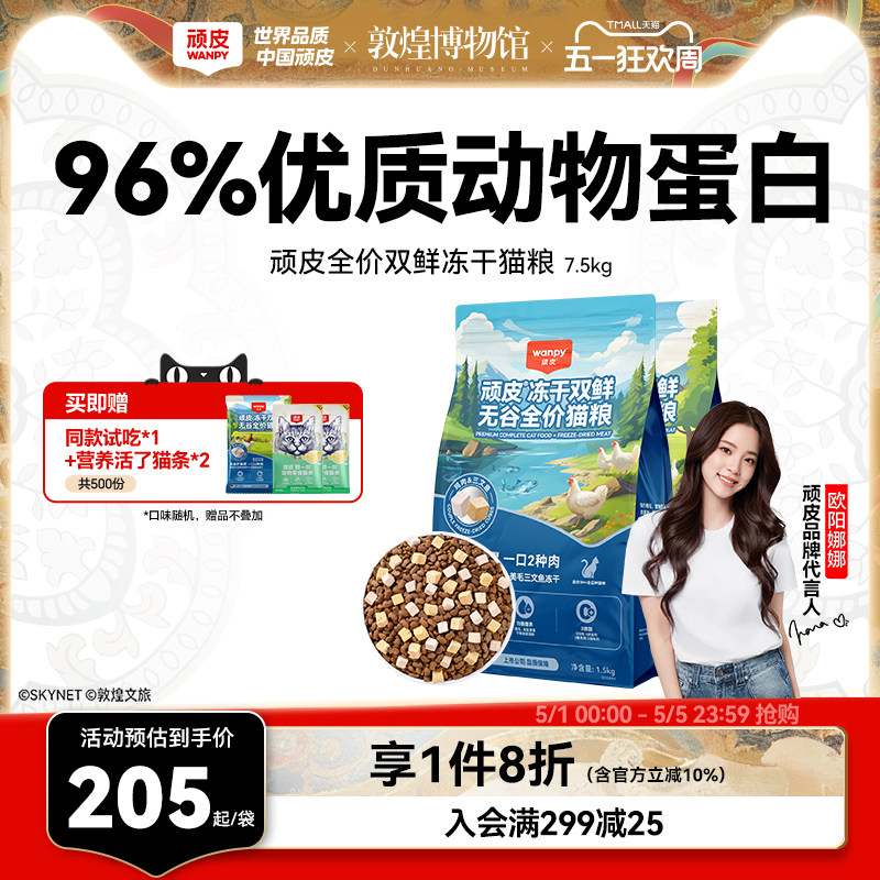Wanpy顽皮冻干双鲜猫粮幼猫成猫营养全价通用猫粮正品官方旗舰店