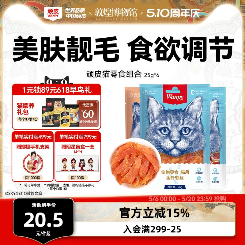 wanpy顽皮猫零食金针软丝猫肉干多口味猫咪零食25g*6包猫罐头肉条