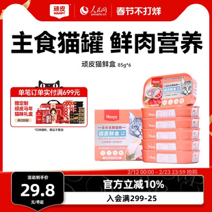顽皮猫罐头主食罐鲜盒猫粮成猫湿粮猫咪罐头非零食增肥营养85g*6