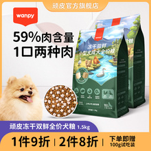 wanpy顽皮双鲜幼犬升级通用型狗粮