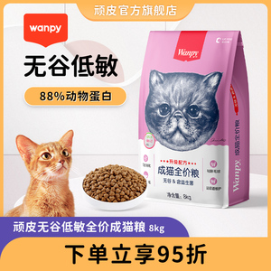 wanpy顽皮猫粮成猫增肥发腮8kg无谷低敏全价成年猫粮蓝猫英短专用