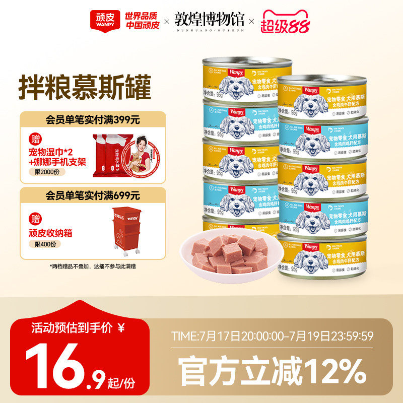 顽皮零食慕斯犬罐95g*6 8.8元 - 86线报