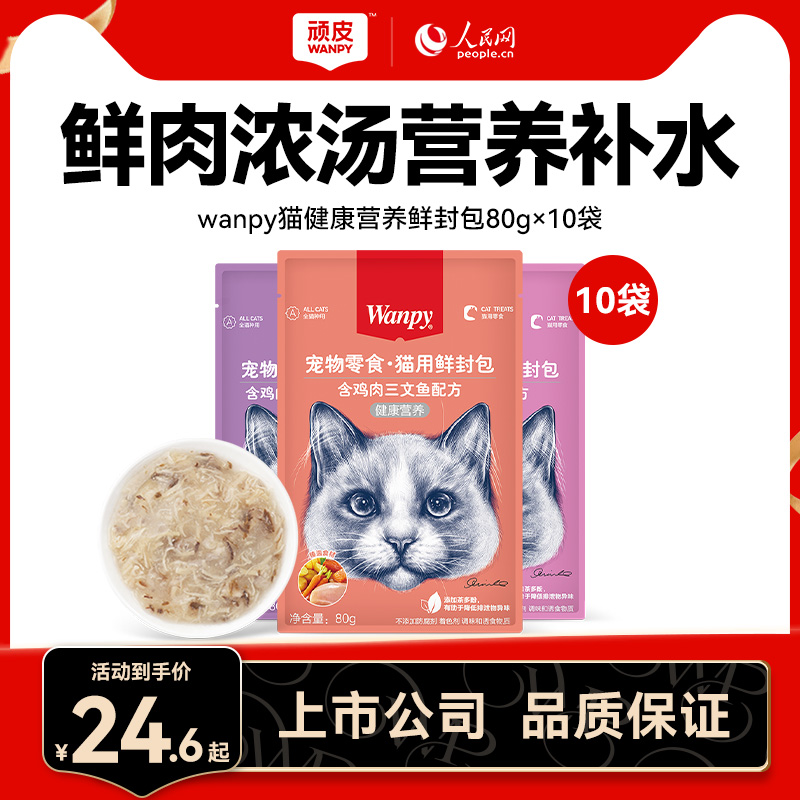 wanpy顽皮健康营养鲜封包猫咪零食成幼猫湿粮猫咪罐头80g*10袋