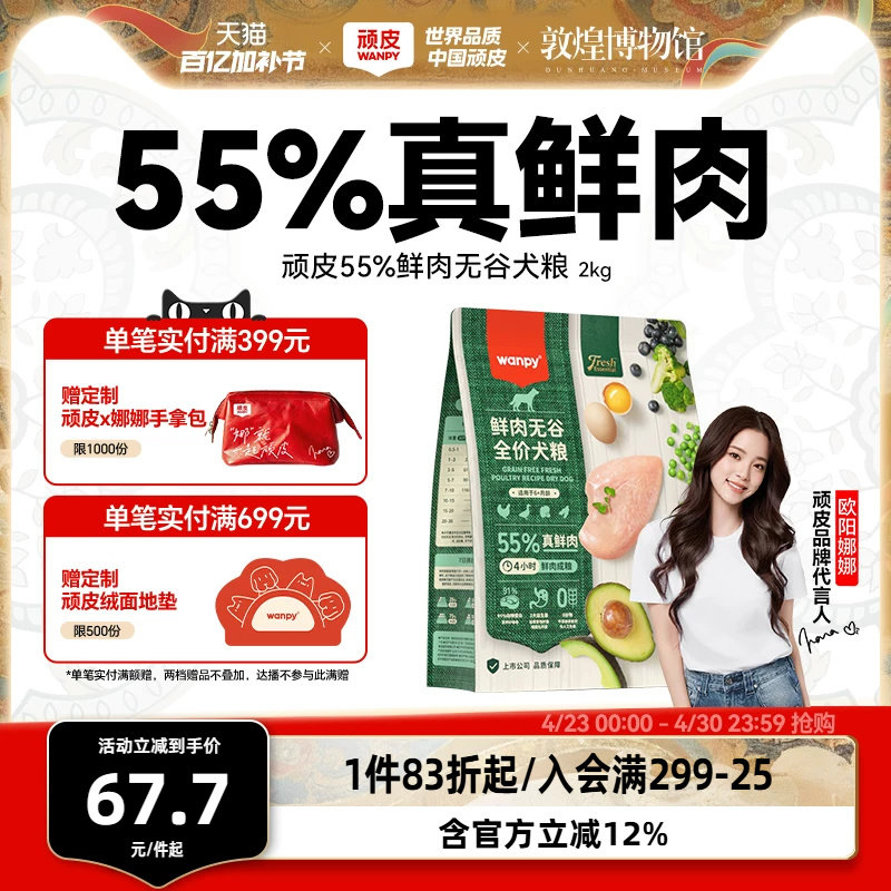 顽皮鲜选wanpy鲜肉无谷狗粮全期犬粮泰迪比熊贵宾通用型2kg真鲜肉