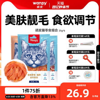 wanpy顽皮猫零食金针软丝猫肉干多口味猫咪零食25g*6包猫罐头肉条