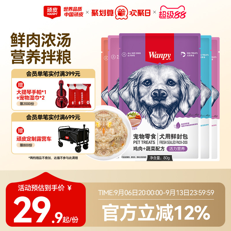 wanpy顽皮狗狗零食狗罐头拌狗粮鲜封包牛肉宠物狗狗湿粮拌饭泰迪