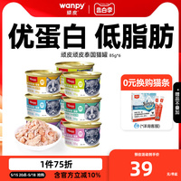 wanpy顽皮猫罐头猫零食猫咪湿粮小鱼干妙鲜封包非主食成幼85g/罐