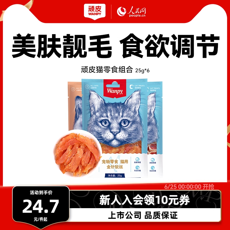 wanpy顽皮猫零食肉干软片