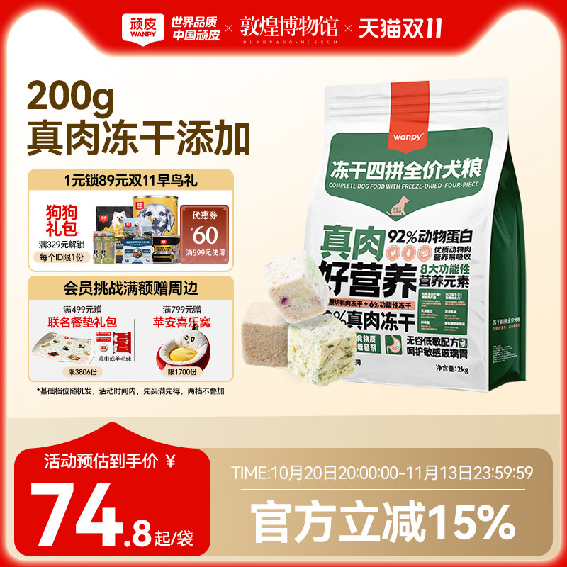 Wanpy顽皮冻干四拼全价狗粮成犬幼犬狗粮通用型泰迪柯基官方2kg