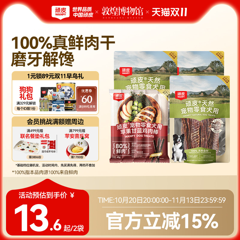 【尝鲜装】顽皮狗狗宠物鸭肉鸡肉干磨牙棒训练奖励小型犬零食肉干