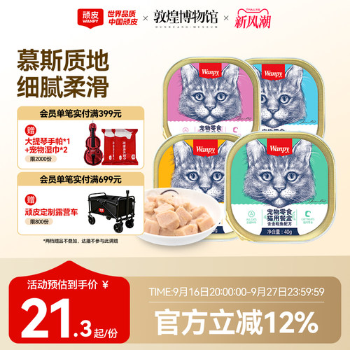 wanpy顽皮猫湿粮餐盒细腻爽滑