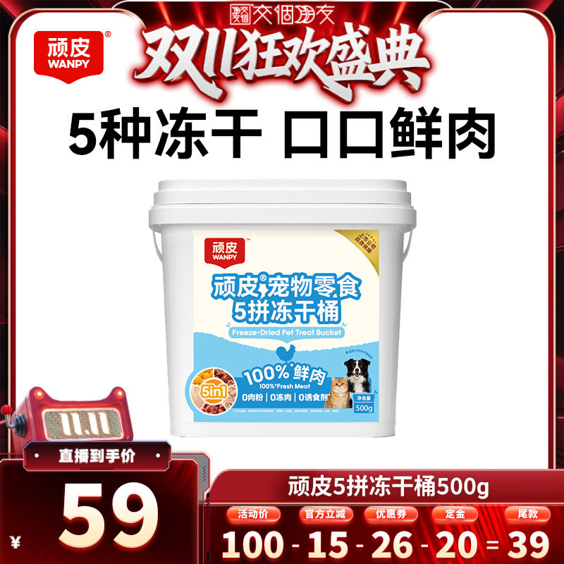 【交个朋友0元付定 20日晚8付尾款】wanpy顽皮5拼冻干桶500g/桶