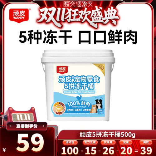 【交个朋友先加购 15日晚8付定】wanpy顽皮5拼冻干桶500g/桶