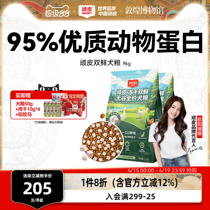 Wanpy顽皮冻干双鲜全价狗粮小型犬泰迪中大型成犬幼犬粮10kg