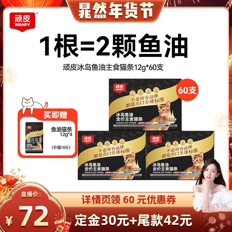 【晁然推荐】wanpy顽皮全价主食猫条冰岛进口鱼油主食级60支,宠物/宠物食品及用品,猫条,淘宝优惠券,粉丝福利购,淘宝优惠卷