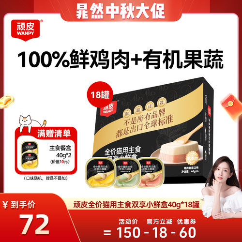 【晁然】顽皮双享小鲜盒主食猫罐头40g*18罐