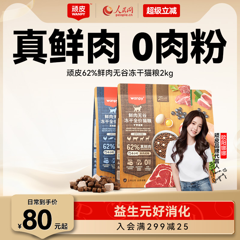 62%真鲜肉高肉高蛋白Wanpy/顽皮