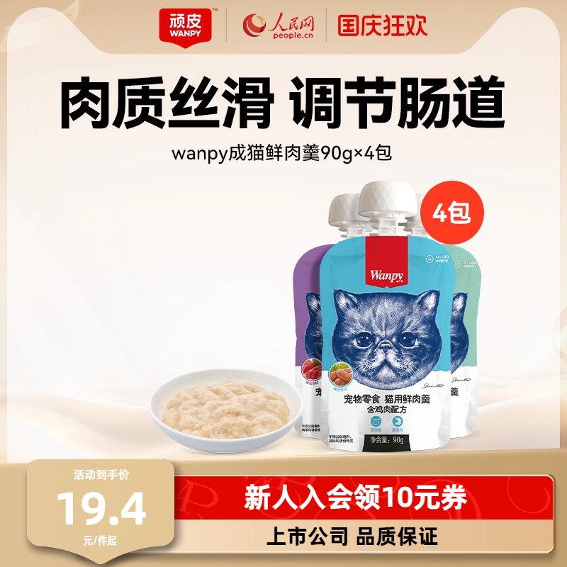 Wanpy顽皮鲜肉羹猫零食