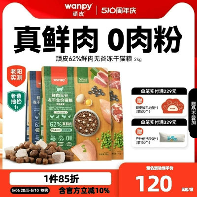 62%真鲜肉高肉高蛋白Wanpy/顽皮