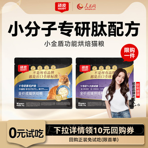 Wanpy顽皮小金盾烘焙猫粮试吃装体验装护肠美毛全价猫咪试吃粮